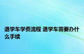 退学车学费流程 退学车需要办什么手续