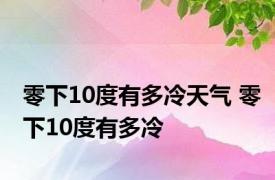 零下10度有多冷天气 零下10度有多冷