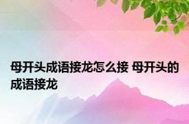 母开头成语接龙怎么接 母开头的成语接龙