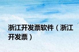 浙江开发票软件（浙江开发票）