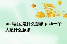 pick到底是什么意思 pick一个人是什么意思