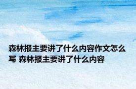 森林报主要讲了什么内容作文怎么写 森林报主要讲了什么内容