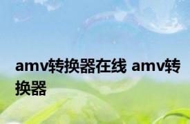 amv转换器在线 amv转换器 