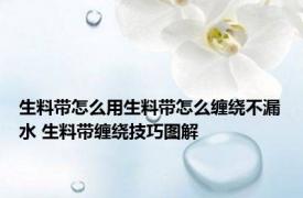 生料带怎么用生料带怎么缠绕不漏水 生料带缠绕技巧图解