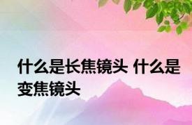 什么是长焦镜头 什么是变焦镜头