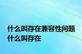 什么叫存在兼容性问题 什么叫存在