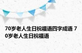 70岁老人生日祝福语四字成语 70岁老人生日祝福语