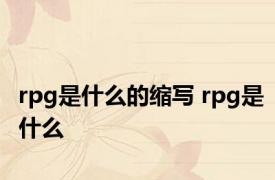 rpg是什么的缩写 rpg是什么