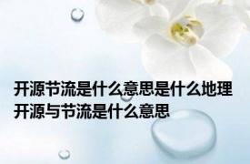 开源节流是什么意思是什么地理 开源与节流是什么意思