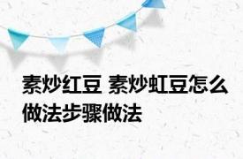 素炒红豆 素炒虹豆怎么做法步骤做法