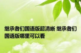 继承者们国语版超清晰 继承者们国语版哪里可以看