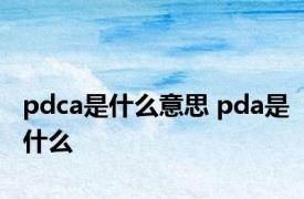 pdca是什么意思 pda是什么 