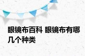 眼镜布百科 眼镜布有哪几个种类