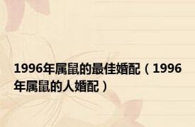 1996年属鼠的最佳婚配（1996年属鼠的人婚配）