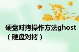 硬盘对拷操作方法ghost（硬盘对拷）