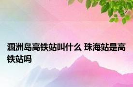 涠洲岛高铁站叫什么 珠海站是高铁站吗