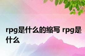 rpg是什么的缩写 rpg是什么