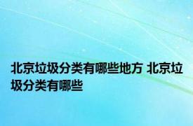 北京垃圾分类有哪些地方 北京垃圾分类有哪些