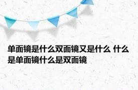 单面镜是什么双面镜又是什么 什么是单面镜什么是双面镜