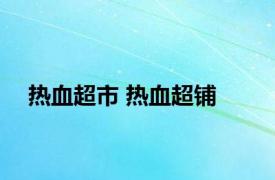 热血超市 热血超铺 