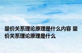 量价关系理论原理是什么内容 量价关系理论原理是什么