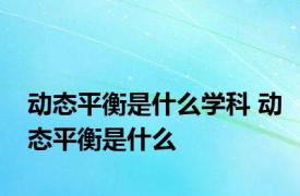 动态平衡是什么学科 动态平衡是什么