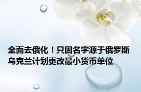 全面去俄化！只因名字源于俄罗斯 乌克兰计划更改最小货币单位