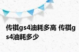 传祺gs4油耗多高 传祺gs4油耗多少