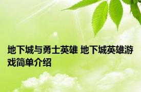 地下城与勇士英雄 地下城英雄游戏简单介绍