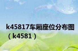 k45817车厢座位分布图（k4581）