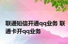 联通短信开通qq业务 联通卡开qq业务 