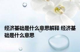 经济基础是什么意思解释 经济基础是什么意思