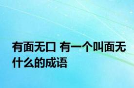 有面无口 有一个叫面无什么的成语