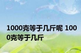 1000克等于几斤呢 1000克等于几斤