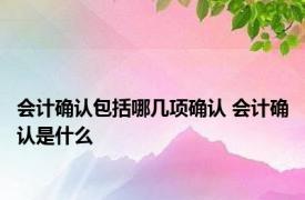 会计确认包括哪几项确认 会计确认是什么