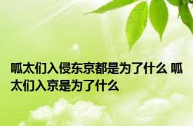 呱太们入侵东京都是为了什么 呱太们入京是为了什么