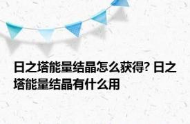 日之塔能量结晶怎么获得? 日之塔能量结晶有什么用