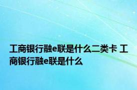 工商银行融e联是什么二类卡 工商银行融e联是什么