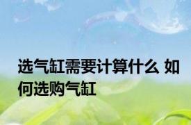 选气缸需要计算什么 如何选购气缸