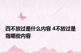 四不放过是什么内容 4不放过是指哪些内容