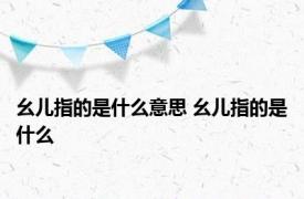 幺儿指的是什么意思 幺儿指的是什么 