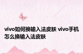 vivo如何换输入法皮肤 vivo手机怎么换输入法皮肤