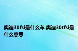 奥迪30fsi是什么车 奥迪30tfsi是什么意思