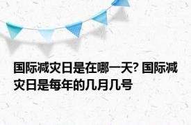 国际减灾日是在哪一天? 国际减灾日是每年的几月几号