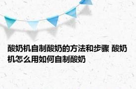 酸奶机自制酸奶的方法和步骤 酸奶机怎么用如何自制酸奶