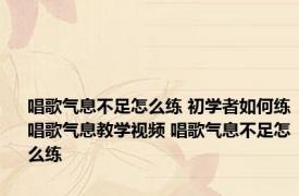 唱歌气息不足怎么练 初学者如何练唱歌气息教学视频 唱歌气息不足怎么练