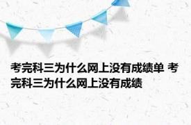 考完科三为什么网上没有成绩单 考完科三为什么网上没有成绩