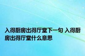 入得厨房出得厅堂下一句 入得厨房出得厅堂什么意思