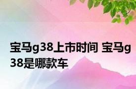 宝马g38上市时间 宝马g38是哪款车