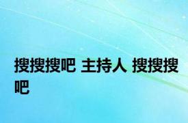 搜搜搜吧 主持人 搜搜搜吧 